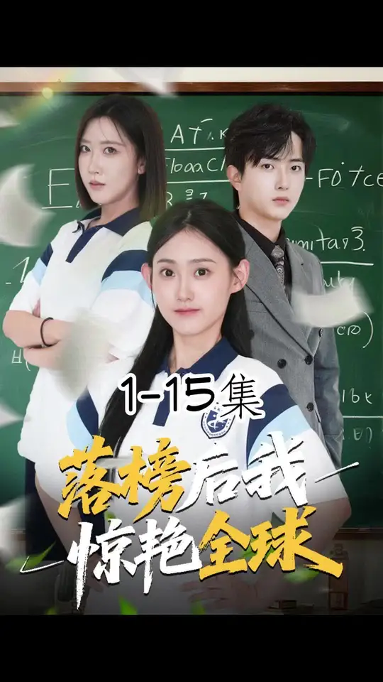 落榜后我驚艷全球(全集)