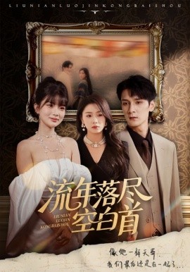 流年落盡空白首(全集)