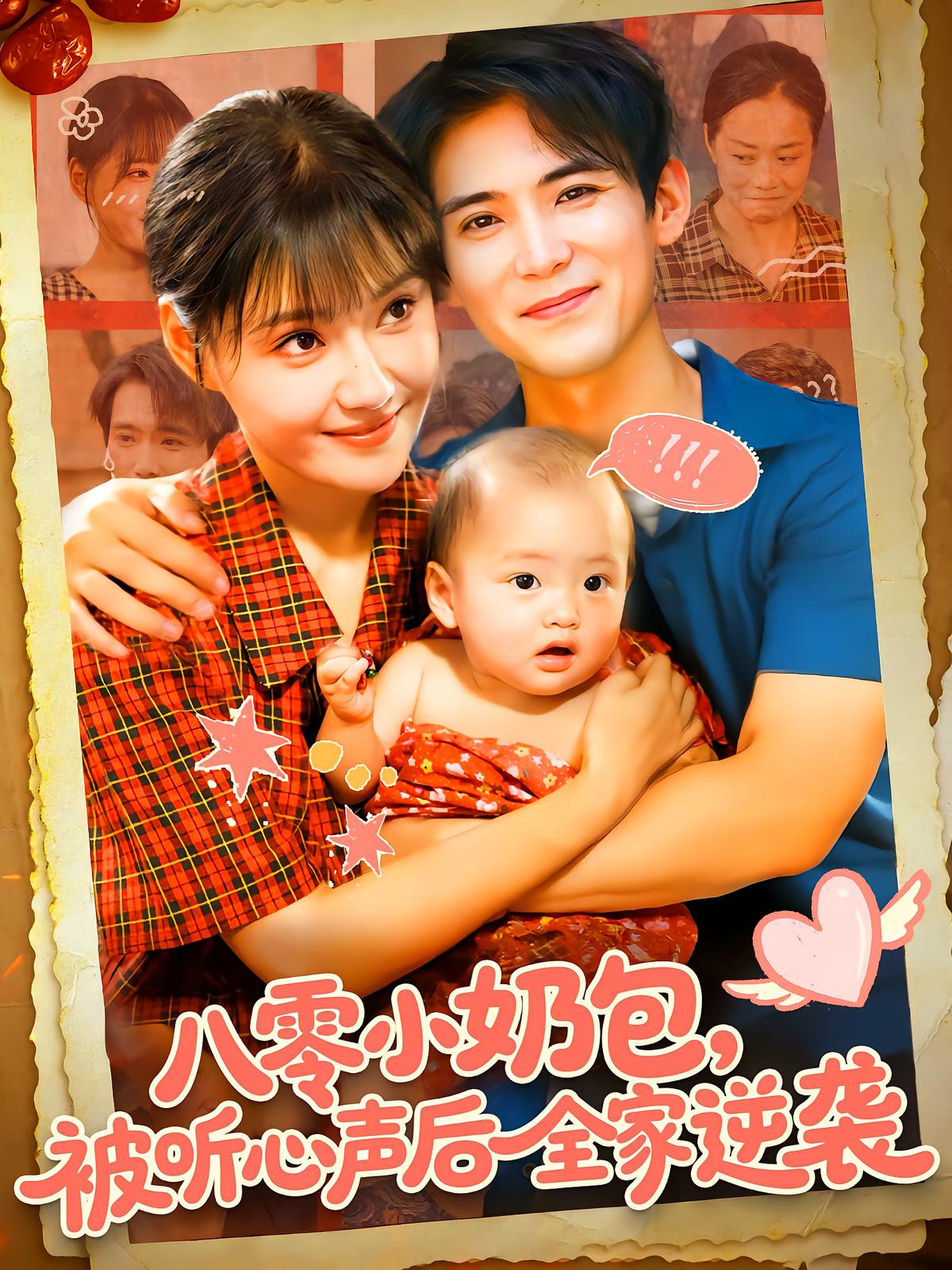 八零小奶包被聽心聲后全家逆襲(全集)