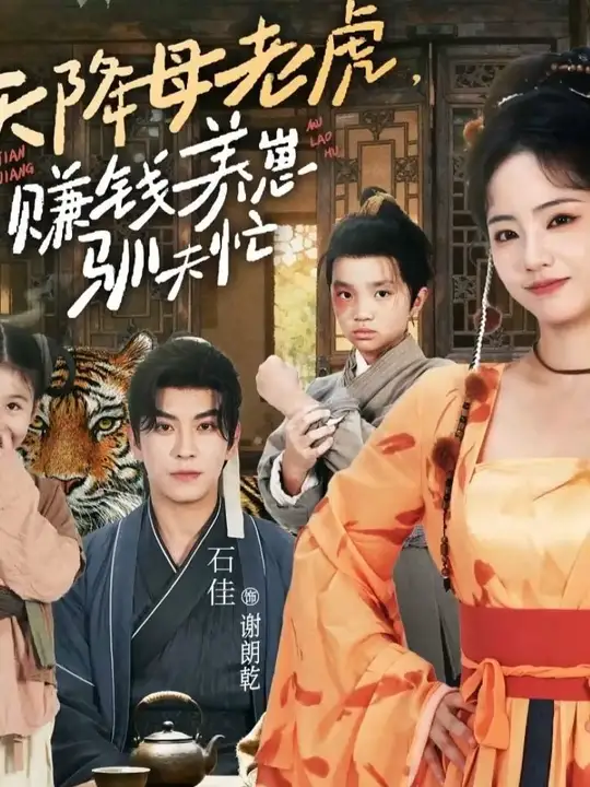 天降母老虎賺錢養(yǎng)崽馴夫忙(全集)