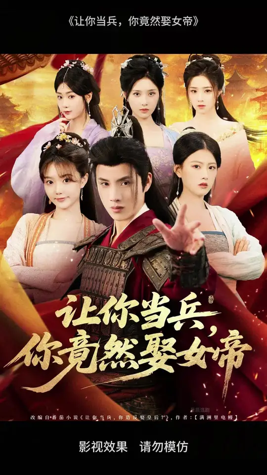 讓你當(dāng)兵你竟然娶女帝(全集)