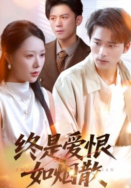 終是愛恨如煙散(全集)