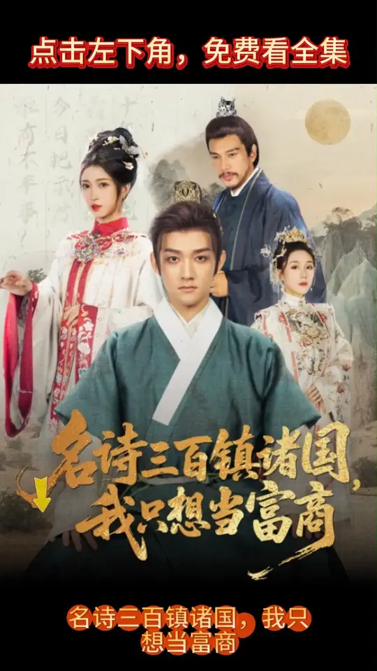 名詩三百鎮諸國我只想當富商(全集)