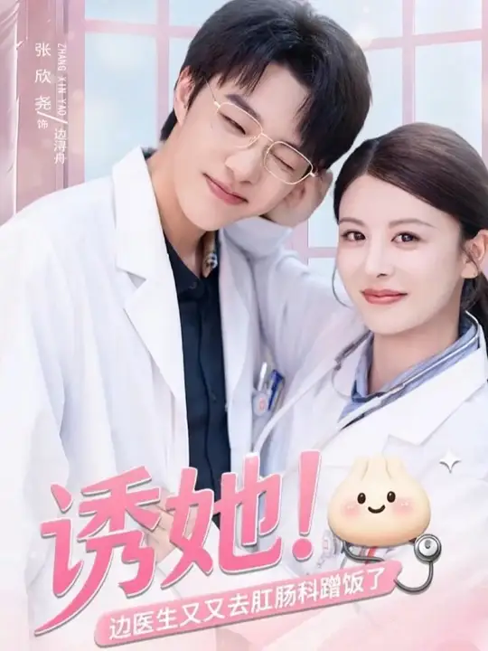 誘她邊醫生又又去肛腸科蹭飯了(全集)