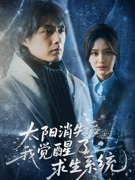 太陽消失后我覺醒了求生系統(tǒng)(全集)