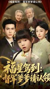 福星駕到督軍爹爹請認領(全集)