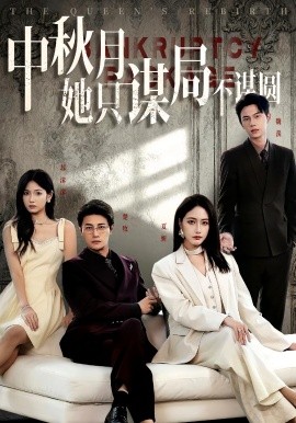 商戰(zhàn)女王只謀權不謀愛&中秋月她只謀局不謀圓(全集)