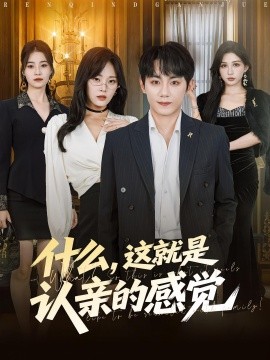 什么，這就是認(rèn)親的感覺(jué)(全集)