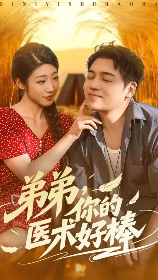 弟弟你的醫術好棒(全集)