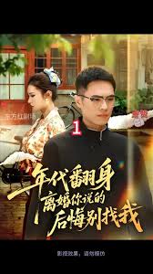 年代翻身離婚你說(shuō)的后悔別找我(全集)