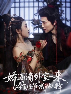 嬌滴滴外室一來，冷面王爺成粘人精(全集)