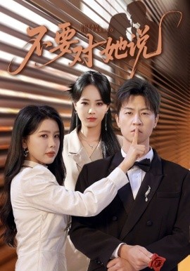 不要對她說(全集)