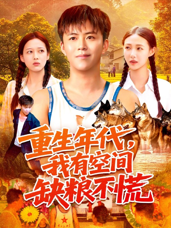 重生年代我有空間缺糧不慌(全集)