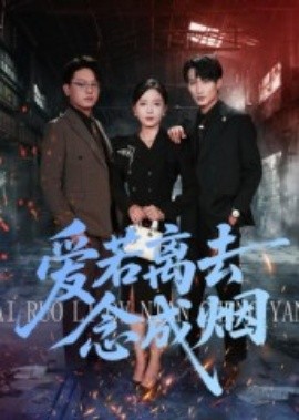 愛若離去念成煙(全集)