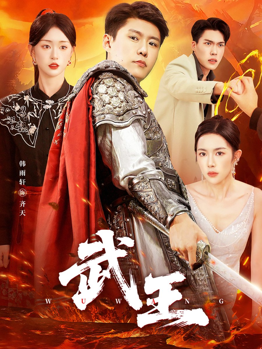 武王短劇版(全集)