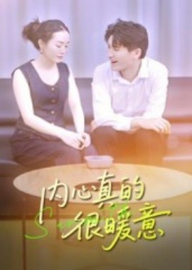 內心真的很暖意(全集)