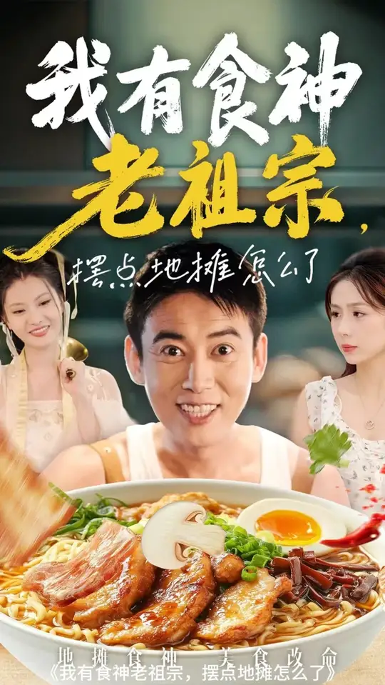 我有食神老祖宗擺點地攤怎么了(全集)