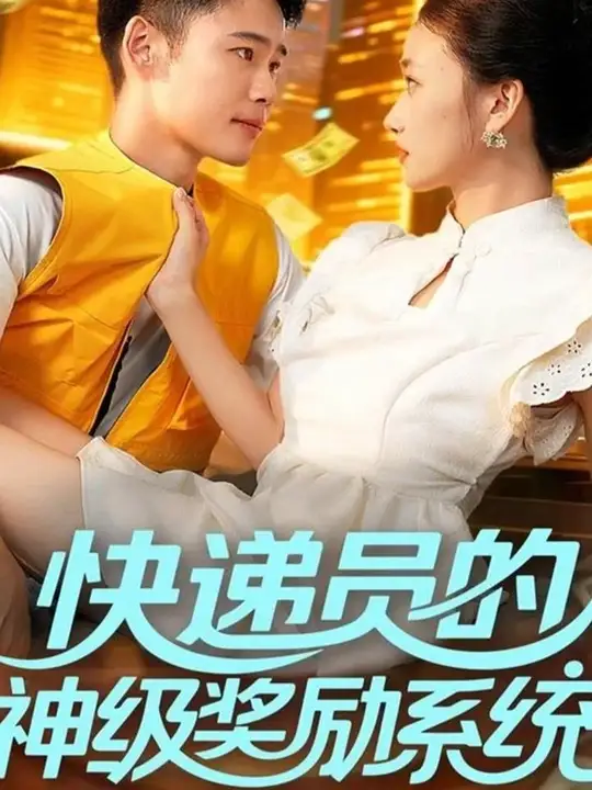 快遞員的神級獎勵系統(全集)