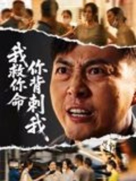 我救你命，你背刺我(全集)