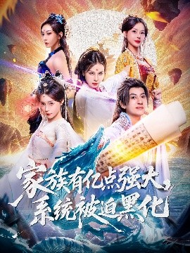 家族有億點強大，系統被迫黑化(全集)