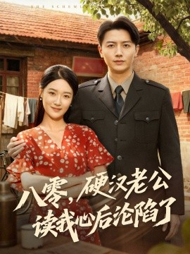 八零，硬漢老公讀我心后淪陷了(全集)