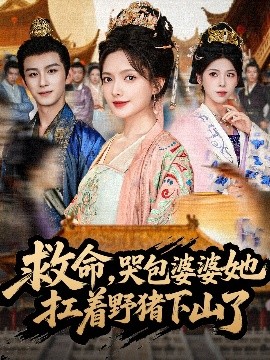 救命，哭包婆婆她扛著野豬下山了(全集)