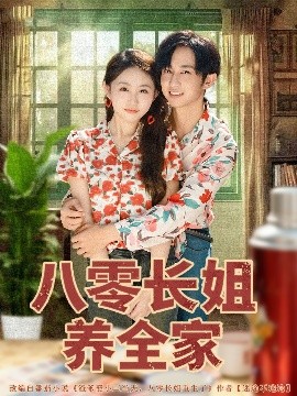 八零長姐養全家(全集)