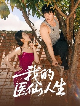 我的醫仙人生(全集)