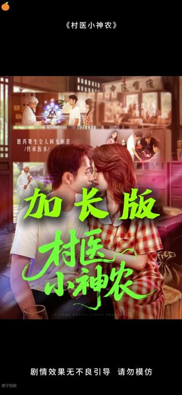 村醫小神農(全集)