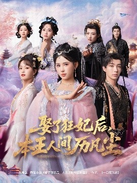 娶了狂妃后，本王人間歷凡塵(全集)