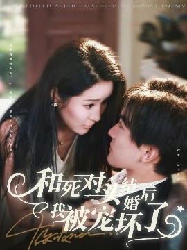 和死對頭結婚后我被寵壞了(全集)