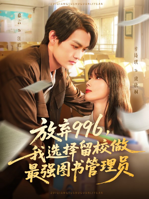 放棄996我選擇留校做最強圖書管理員(全集)