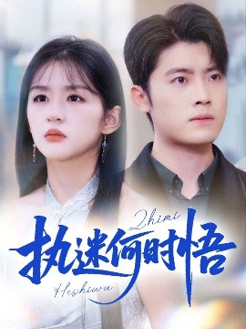 執迷何時悟＆你鐵心戀愛腦，給你自由你又哭(全集)