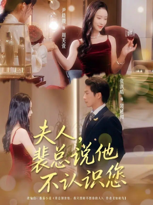 夫人裴總說他不認識您(全集)