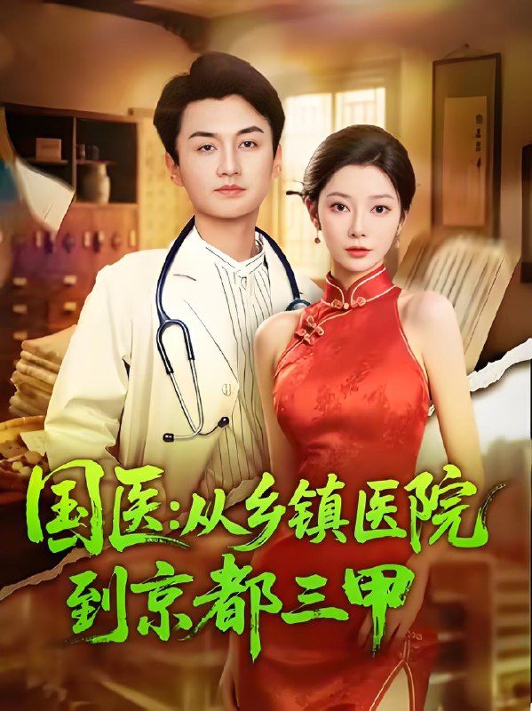 國醫從鄉鎮醫院到京都三甲(全集)