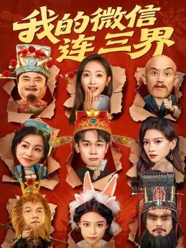 我的微信連三界(全集)