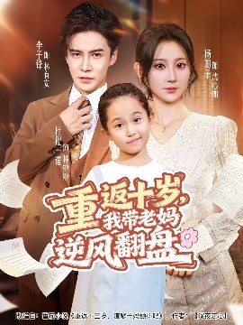 重返十歲，我帶老媽逆風翻盤(全集)