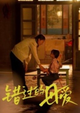 錯過的母愛(全集)