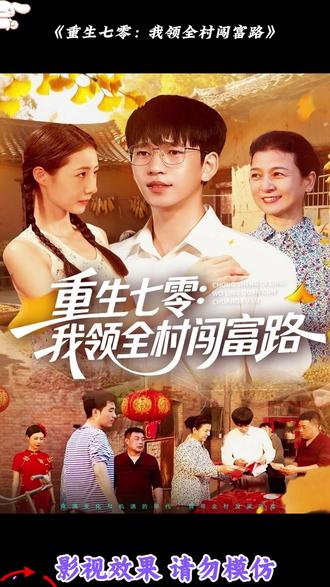 重生七零：我領全村闖富路(全集)