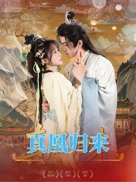 真凰歸來(全集)