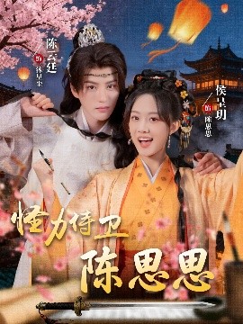 怪力侍衛陳思思(全集)