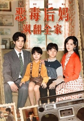 穿成豪門反派崽崽的惡毒后媽(全集)