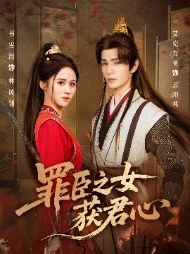 罪臣之女獲君心(全集)