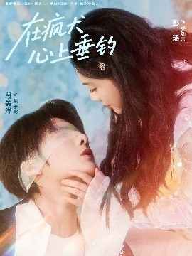 在瘋犬心上垂釣(全集)