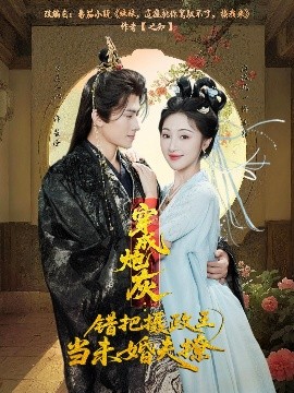 穿成炮灰：錯把攝政王當未婚夫撩(全集)