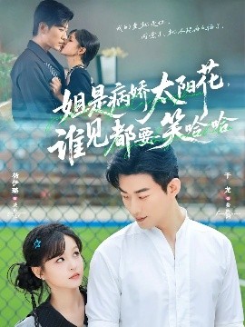 姐是病嬌太陽花，誰見都要笑哈哈(全集)