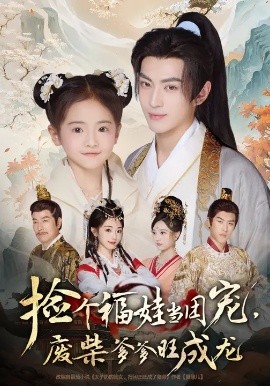 撿個福娃當團寵，廢柴爹爹旺成龍(全集)