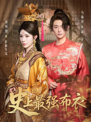 史上最強(qiáng)布衣(全集)