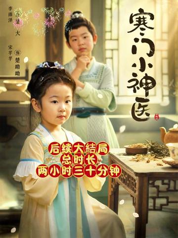 寒門小神醫(yī)(全集)