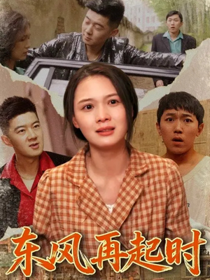 東風再起時(全集)